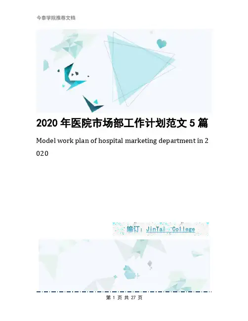 2020年医院市场部工作计划范文5篇