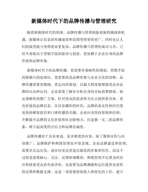 新媒体时代下的品牌传播与管理研究