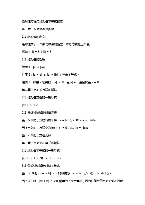 绝对值方程与绝对值不等式教案