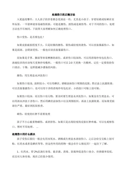 处理伤口的正确方法