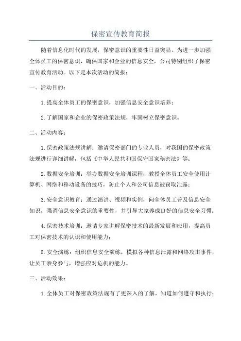 保密宣传教育简报