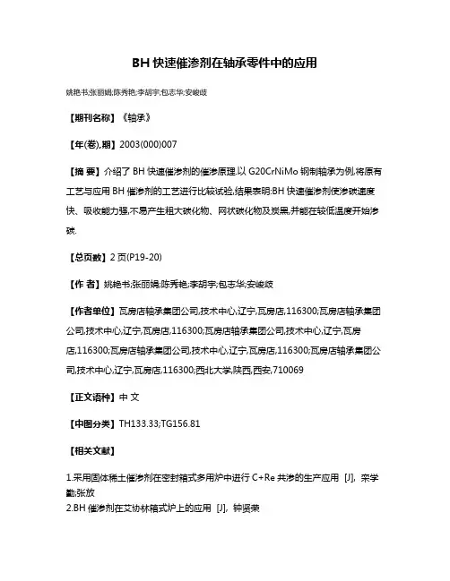 BH快速催渗剂在轴承零件中的应用