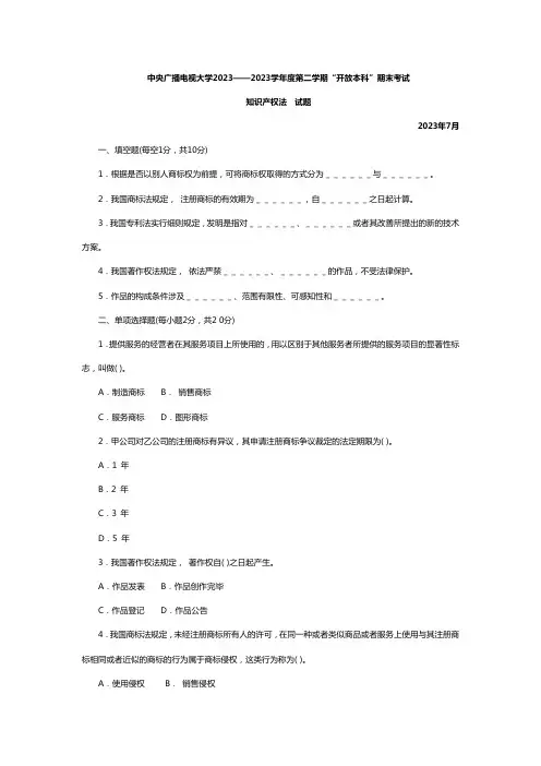 2023年中央广播电视大学度第二学期开放本科期末考试知识产权法试题及参考答案新版