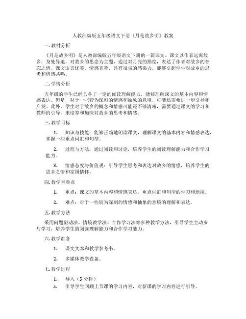 人教部编版五年级语文下册《月是故乡明》教案