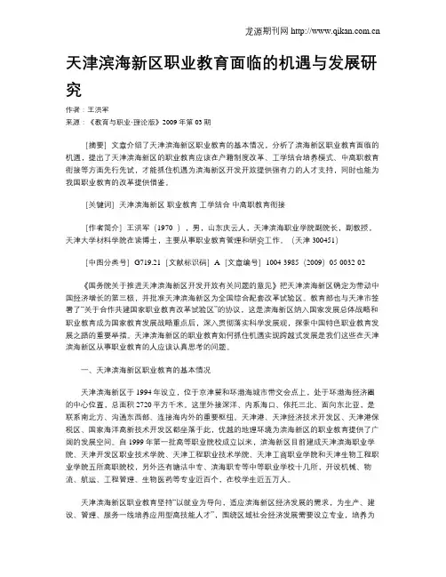 天津滨海新区职业教育面临的机遇与发展研究.doc