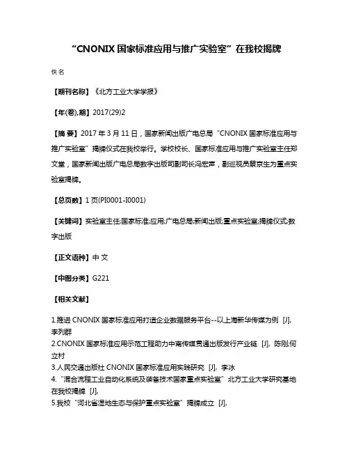“CNONIX国家标准应用与推广实验室”在我校揭牌