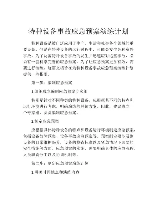特种设备事故应急预案演练计划