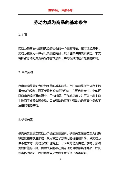 劳动力成为商品的基本条件