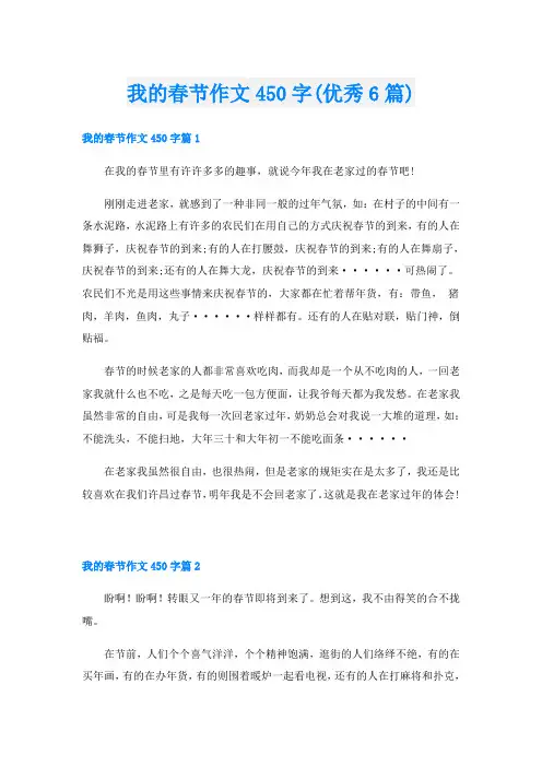 我的春节作文450字(优秀6篇)
