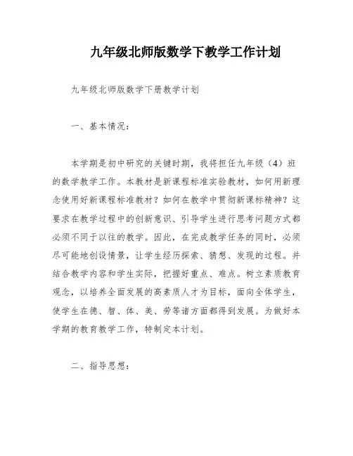 九年级北师版数学下教学工作计划