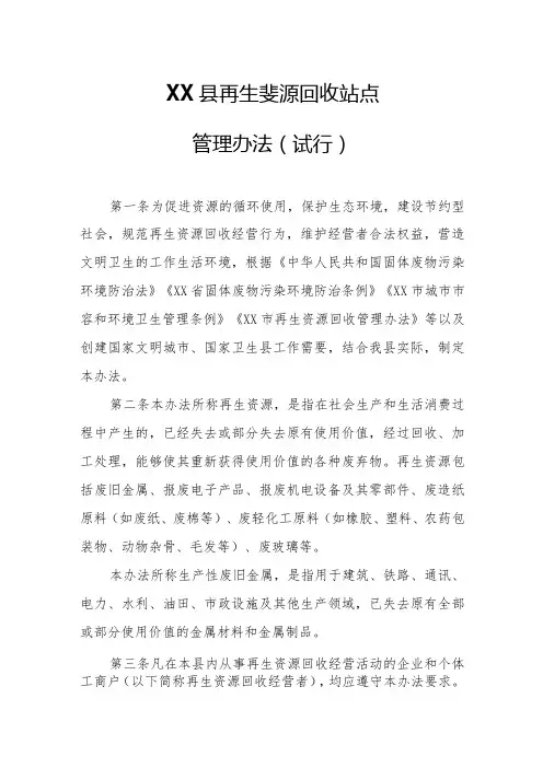 XX县再生资源回收站点管理办法