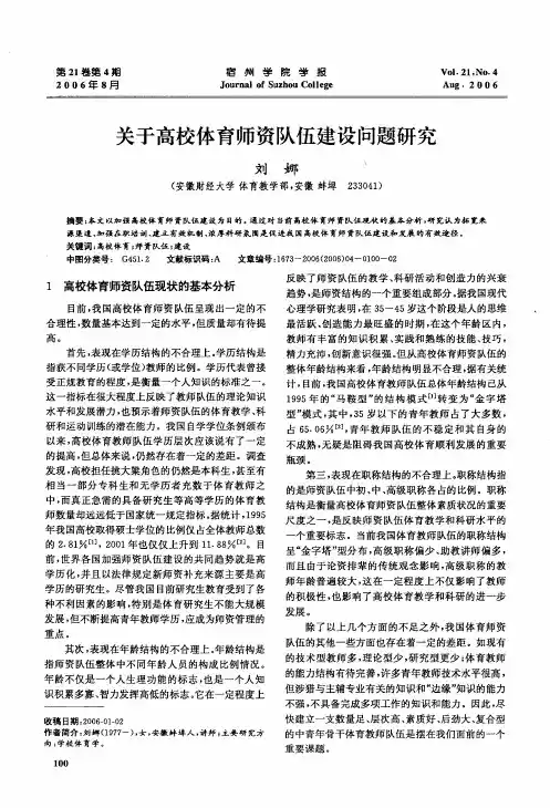 关于高校体育师资队伍建设问题研究