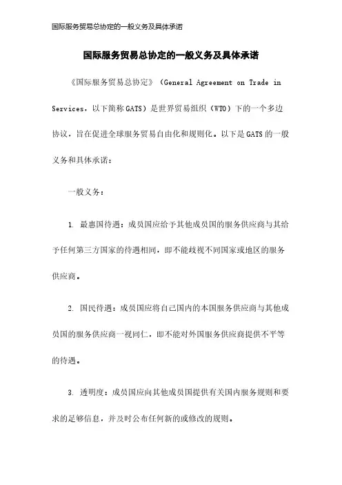 国际服务贸易总协定的一般义务及具体承诺