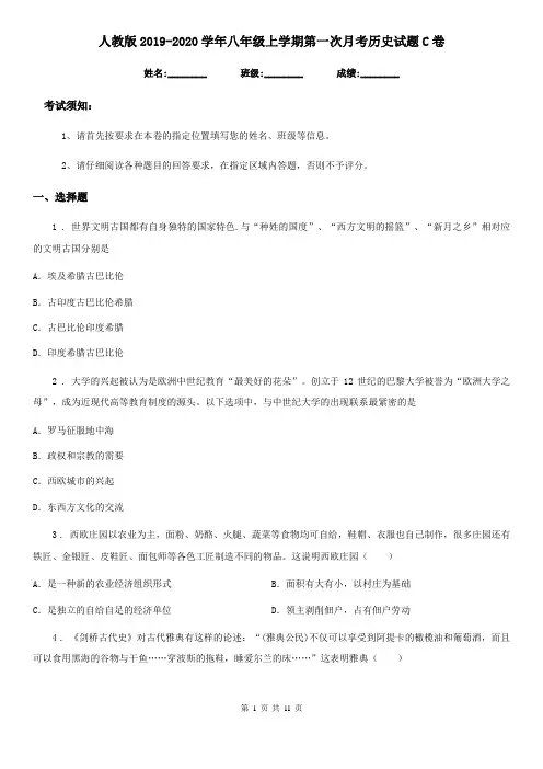 人教版2019-2020学年八年级上学期第一次月考历史试题C卷(练习)