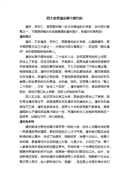 四大美男潘安哪个朝代的