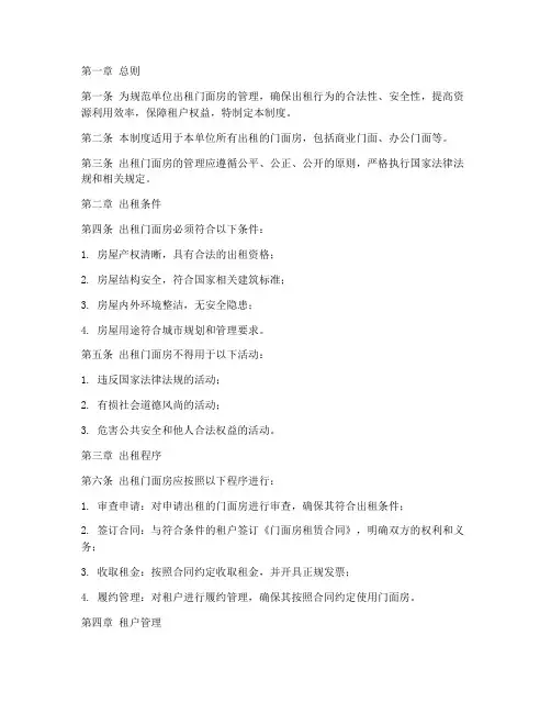 单位出租门面房管理制度