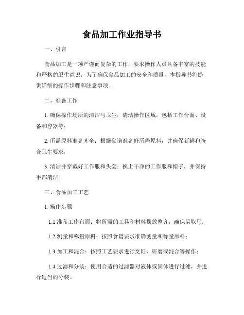 食品加工作业指导书