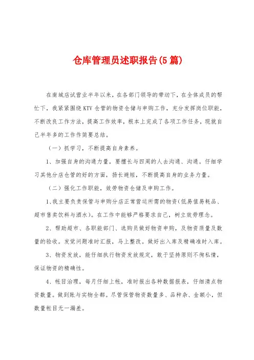 仓库管理员述职报告(5篇)