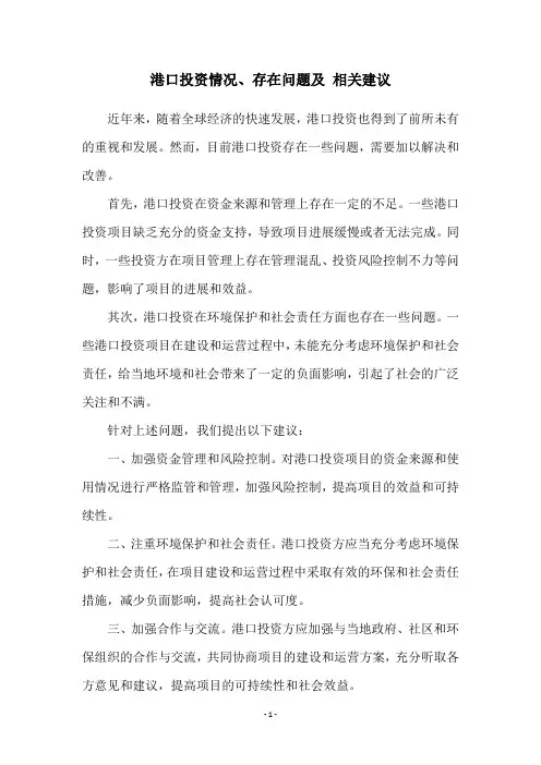 港口投资情况、存在问题及 相关建议