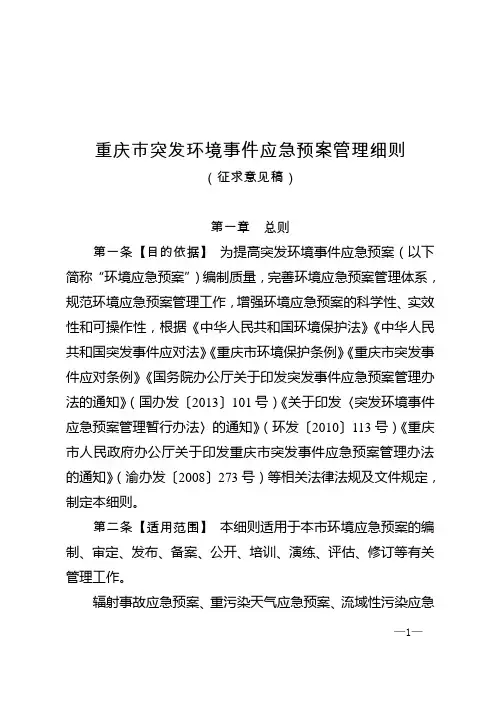 重庆市突发环境事件应急预案管理细则(征求意见稿)