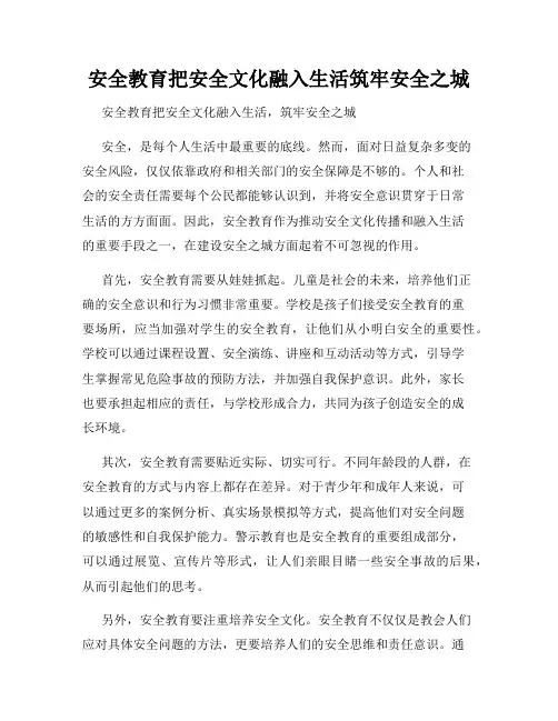安全教育把安全文化融入生活筑牢安全之城