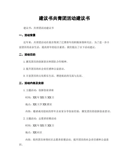 建议书共青团活动建议书
