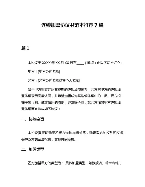 连锁加盟协议书范本推荐7篇
