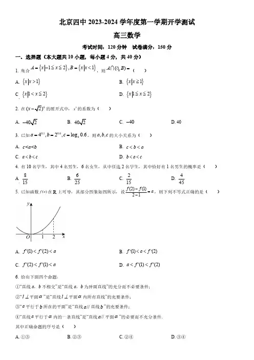 2023-2024学年北京市第四中学高三上学期开学测试数学试卷含详解