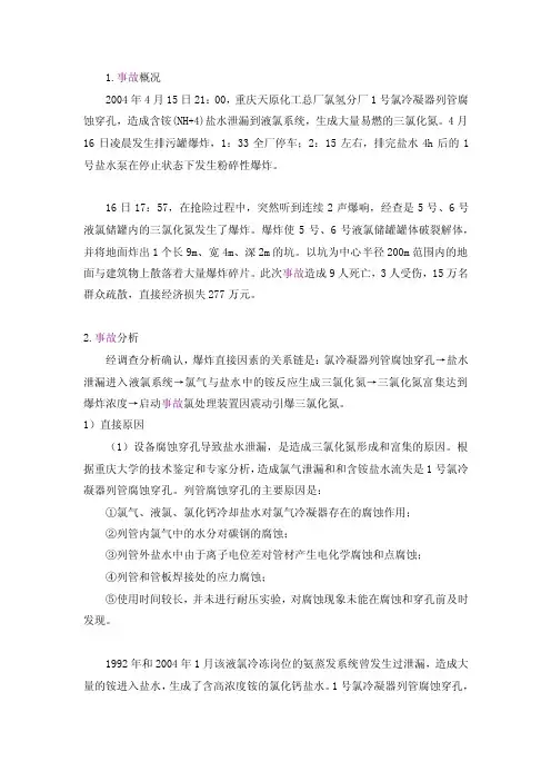 重庆天原化工总厂压力容器爆炸事故