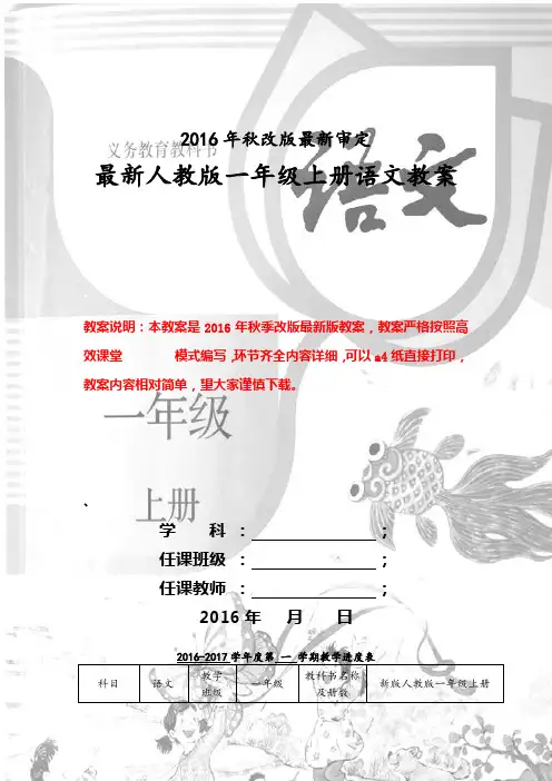 新版人教版一年级上册语文(2016最新审定)第一单元教案