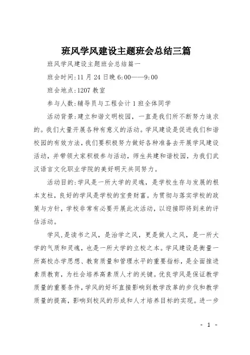 班风学风建设主题班会总结三篇