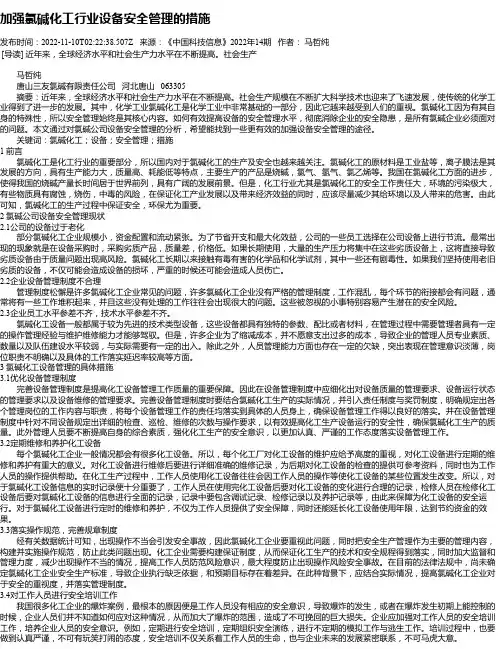 加强氯碱化工行业设备安全管理的措施