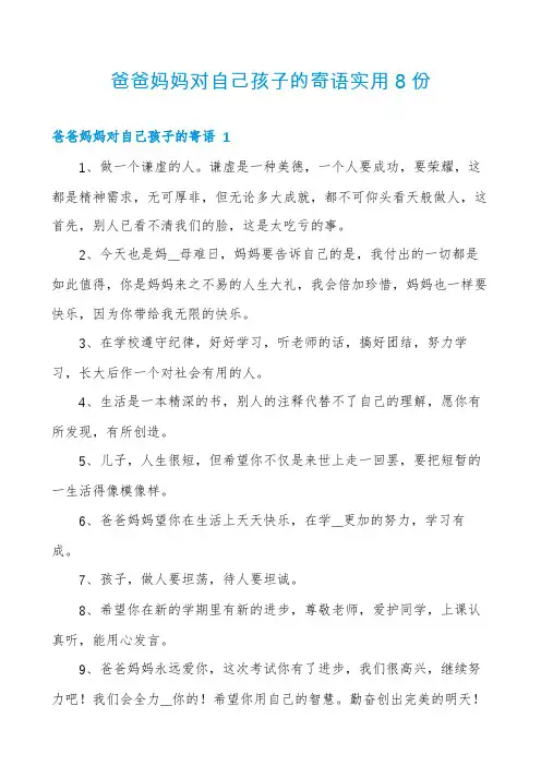 爸爸妈妈对自己孩子的寄语实用8份