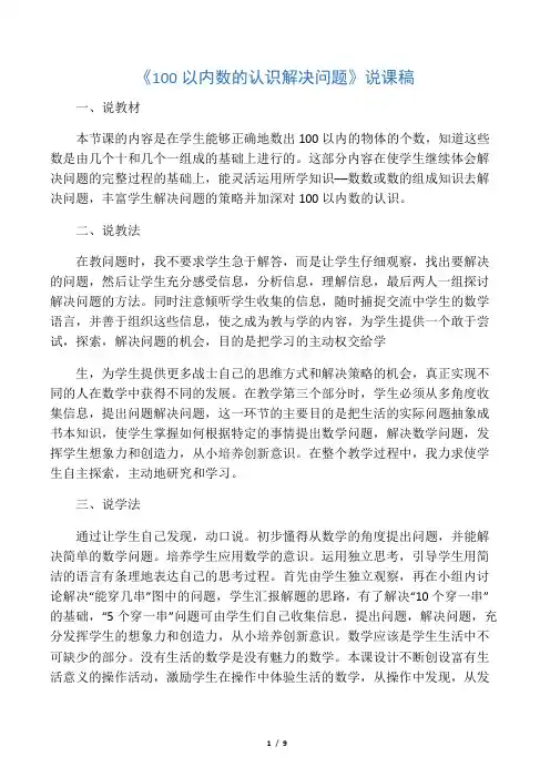 《100以内数的认识 解决问题》说课稿(附教案)