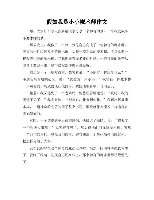 假如我是小小魔术师作文