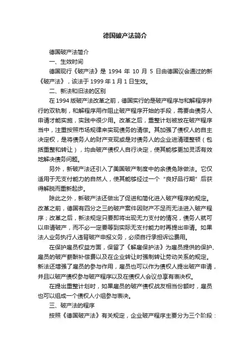 德国破产法简介