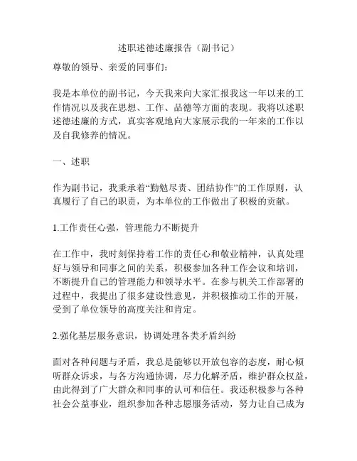 述职述德述廉报告(副书记)