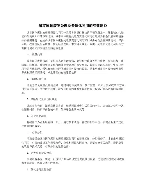 城市固体废物处理及资源化利用的有效途径