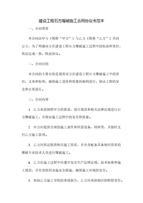 建设工程石方爆破施工合同协议书范本(2023范文免修改)