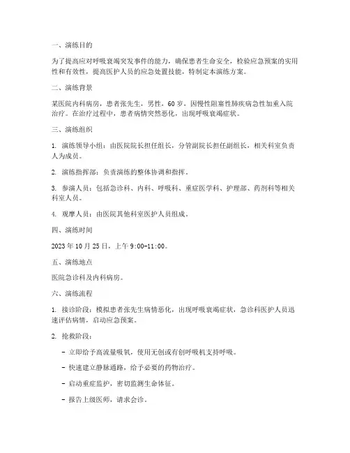 呼吸衰竭应急预案演练方案
