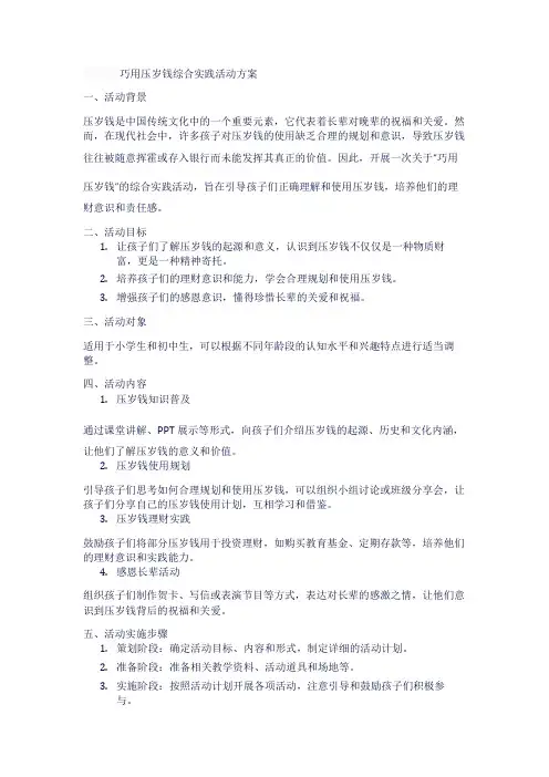 巧用压岁钱综合实践活动方案1