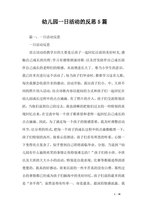 幼儿园一日活动的反思5篇