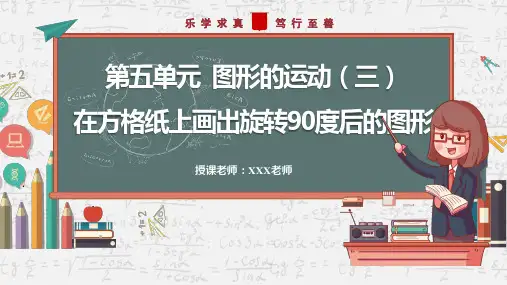 小学数学人教版五年级下册《五、在方格纸上画出旋转90度后的图形》PPT课件