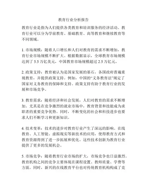 教育行业分析报告