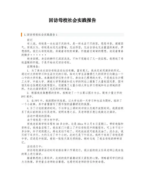 回访母校社会实践报告