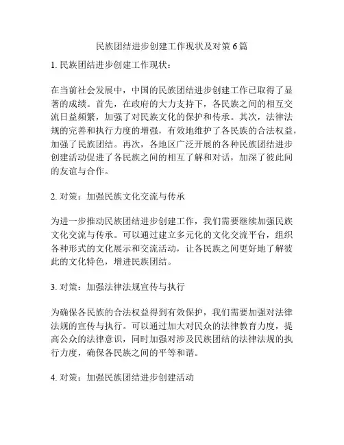 民族团结进步创建工作现状及对策6篇