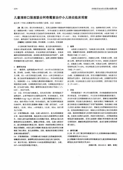 儿童清肺口服液联合阿奇霉素治疗小儿肺炎临床观察