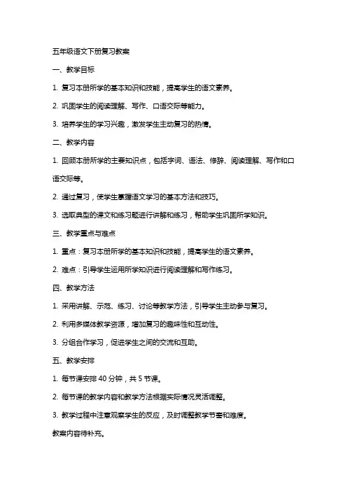 五年级语文下册复习教案