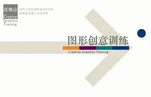 图形创意训练