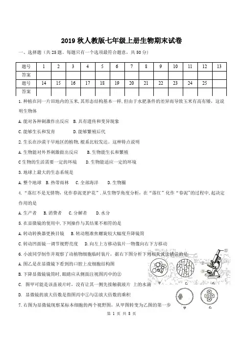 2019秋人教版七年级上册生物期末试卷(含答案)